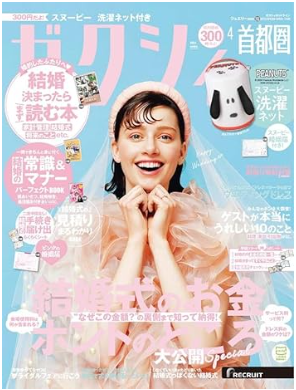 【ゼクシィ2024年4月号】に掲載されました