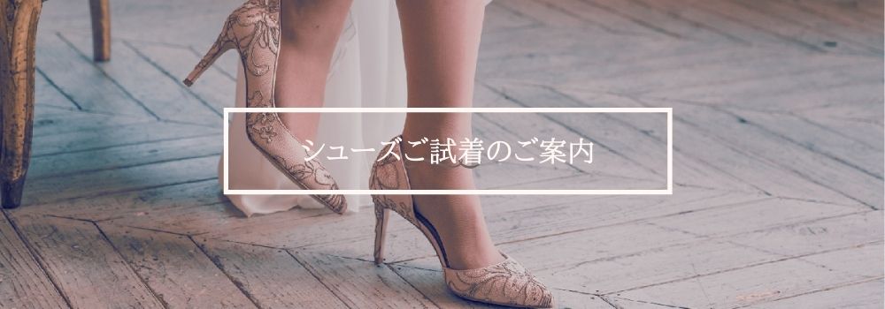 シューズご試着のご案内
